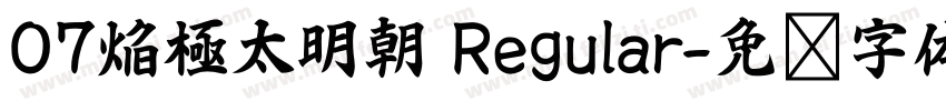 07焔極太明朝 Regular字体转换